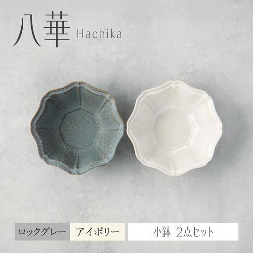 ふるさと納税 【美濃焼】八華 小鉢 2個セット ロックグレー×アイボリー【Felice-フェリーチェ...