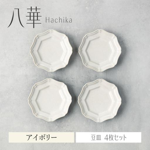 ふるさと納税 【美濃焼】八華 豆皿 4枚セット アイボリー【Felice-フェリーチェ-藤田陶器】 ...