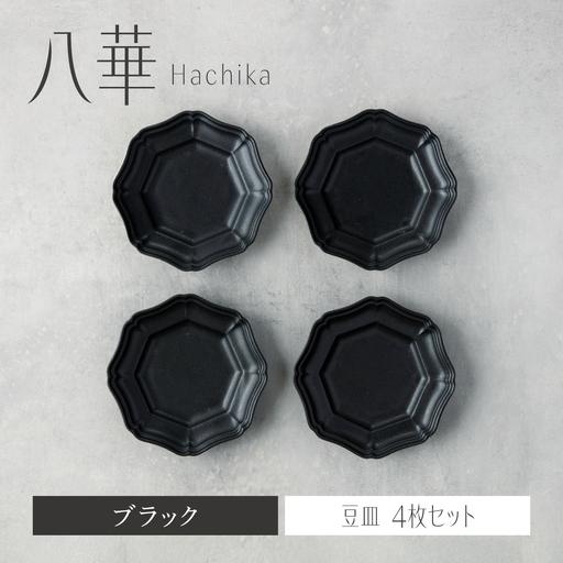 ふるさと納税 【美濃焼】八華 豆皿 4枚セット ブラック【Felice-フェリーチェ-藤田陶器】 食...