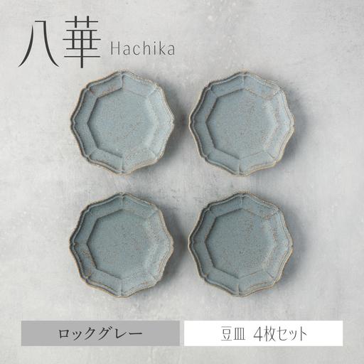 ふるさと納税 【美濃焼】八華 豆皿 4枚セット ロックグレー【Felice-フェリーチェ-藤田陶器】...