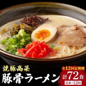 ふるさと納税 ＜定期便・全12回＞ 焼豚高菜生ラーメン とんこつラーメン 6食セット 福岡県那珂川市