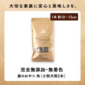 ふるさと納税 【定期便2回】鹿のつの(小)(鹿...の詳細画像1