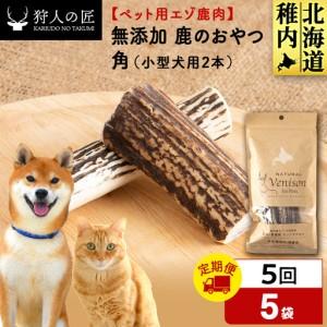 ふるさと納税 【定期便5回】鹿のつの(小)（鹿のおやつ）【ドライ】 5袋 北海道稚内市