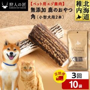 ふるさと納税 【定期便3回】鹿のつの(小)（鹿のおやつ）【ドライ】 10袋 北海道稚内市