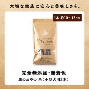 ふるさと納税 【定期便4回】鹿のつの(小)(鹿...の詳細画像1