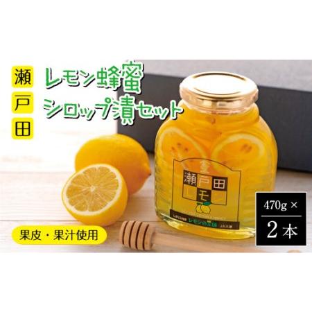 ふるさと納税 瀬戸田レモン蜂蜜シロップ漬セット 広島県尾道市