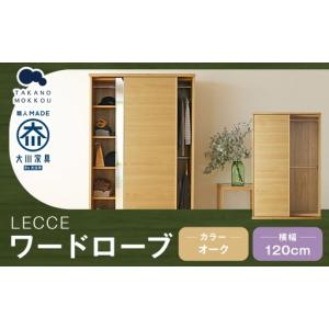 ふるさと納税 LECCE レッチェ 120 ワードローブ オーク 【 10年保証 】 天然木 収納 ハンガー クローゼット 家具 収納家具 洋服収納 洋服ラック .. 福岡県筑後市