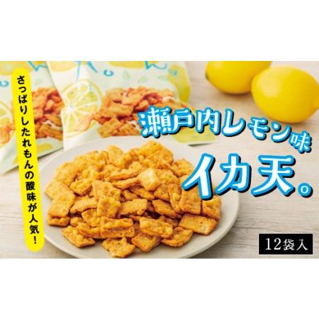 ふるさと納税 さっぱりしたれもんの酸味が人気！瀬戸内れもん味イカ天 広島県尾道市