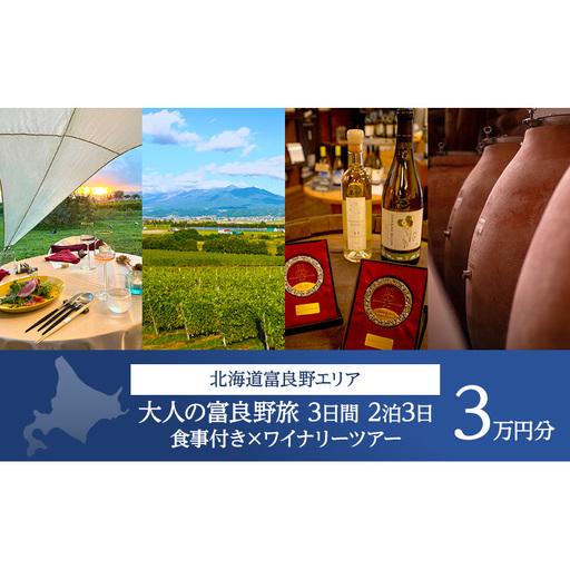 ふるさと納税 《大人が旅する富良野美瑛3日間》宿泊 食事付き 2泊×ワイナリーツアー チケット 30...