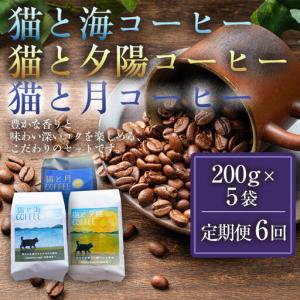 ふるさと納税 【定期便全6回】 猫と海コーヒー（浅煎りブレンド）200g/猫と夕陽コーヒー（中煎りブレンド）200g/猫と月コーヒー（深煎りブレンド.. 香川県高松市