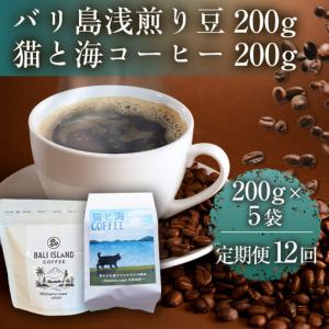 ふるさと納税 【定期便全12回】 バリ島浅煎り 200g/猫と海コーヒー（浅煎りブレンド）200g 各5袋 【1セット】 コーヒー豆 珈琲豆 浅煎り 焙煎 コ.. 香川県高松市