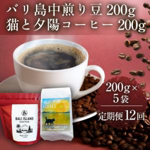 ふるさと納税 【定期便全12回】 バリ島中煎り 200g/猫と夕陽コーヒー（中煎りブレンド）200g 各5袋 【1セット】 コーヒー豆 珈琲豆 中煎り 焙煎 .. 香川県高松市