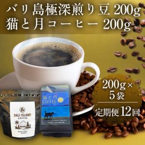 ふるさと納税 【定期便全12回】 バリ島極深煎り 200g/猫と月コーヒー（深煎りブレンド）200g 各5袋 【1セット】 コーヒー豆 珈琲豆 深煎り 焙煎 .. 香川県高松市