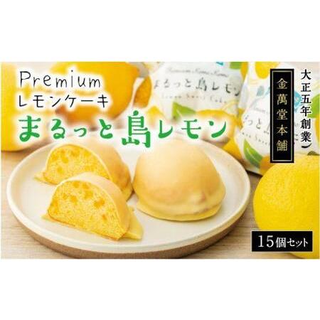 ふるさと納税 Premium レモンケーキまるっと島レモン　15個 広島県尾道市