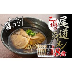 ふるさと納税 こだわりの尾道ラーメン8食セット 広島県...