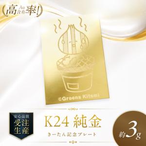 ふるさと納税 K24 純金 きーたん 3g 記念...の商品画像