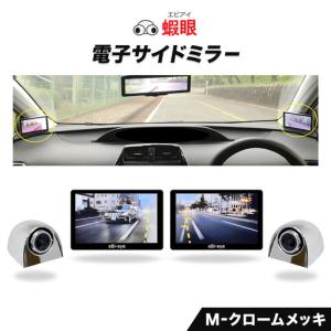 ふるさと納税 蝦眼（エビアイ）電子サイドミラー 【S506-M】カメラカラー クロームメッキ 大阪府羽曳野市