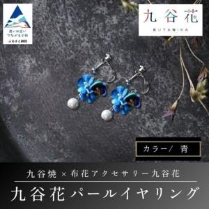 ふるさと納税 【可愛く九谷焼を楽しむ】九谷焼×布...の商品画像