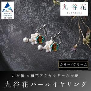 ふるさと納税 【可愛く九谷焼を楽しむ】九谷焼×布...の商品画像