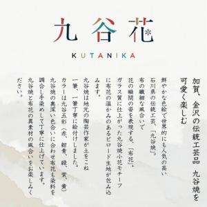 ふるさと納税 【可愛く九谷焼を楽しむ】九谷焼×...の詳細画像1
