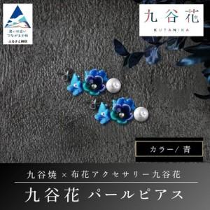 ふるさと納税 【可愛く九谷焼を楽しむ】九谷焼×布...の商品画像