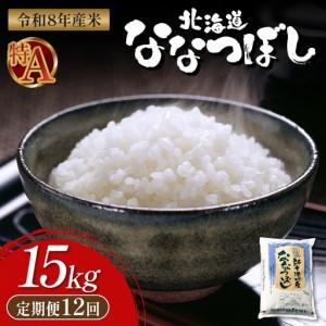 ふるさと納税 【令和8年度産】 食味ランキング「特A」ななつぼし精米定期便 (1５ｋｇ×12回)【11054】 北海道新十津川町