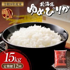 ふるさと納税 【令和8年度産】 ゆめぴりか精米定期便 (15kg×12回)【11058】 北海道新十津川町
