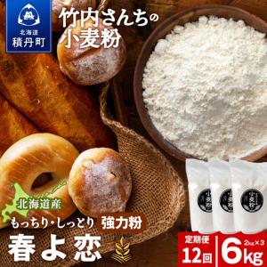 ふるさと納税 12ヵ月定期便 竹内さんちの小麦粉 強力粉【北海道 春よ恋 2kg×3 袋 保存に便利なチャック付袋！】 小分け お菓子 パン 北海道積丹町