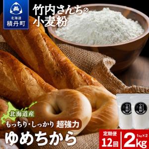 ふるさと納税 12ヵ月定期便 小麦粉（ゆめちから強力粉） 1kg×2袋　パン・お菓子つくり 北海道積丹町