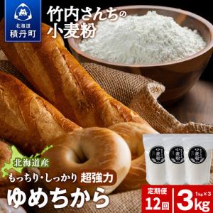 ふるさと納税 12ヵ月定期便 小麦粉（ゆめちから強力粉） 1kg×3袋　パン・お菓子つくり 北海道積丹町