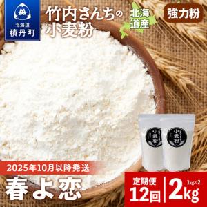 ふるさと納税 12ヵ月定期便 竹内さんちの小麦粉 強力粉【北海道 春よ恋 1kg×2袋 保存に便利なチャック付袋！】 小分け お菓子 パン 北海道積丹町