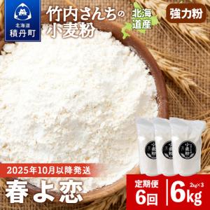 ふるさと納税 6ヵ月定期便 竹内さんちの小麦粉 強力粉【北海道 春よ恋 2kg×3 袋 保存に便利なチャック付袋！】 小分け お菓子 パン 北海道積丹町