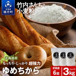 ふるさと納税 6ヵ月定期便 小麦粉（ゆめちから強力粉） 1kg×3袋　パン・お菓子つくり 北海道積丹町