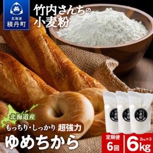 ふるさと納税 6ヵ月定期便 小麦粉（ゆめちから強力粉） 2kg×3袋　パン・お菓子つくり 北海道積丹町