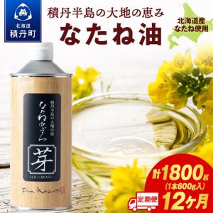 ふるさと納税 積丹半島の大地の恵 なたねあぶら 芽（はじまり）添加物不使用 1ケース（600ｇ3本） 12ヵ月定期便 北海道積丹町