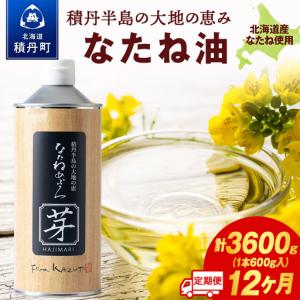 ふるさと納税 積丹半島の大地の恵 なたねあぶら 芽（はじまり）添加物不使用（600ｇ3本×2ケース）計6本　12ヵ月定期便 北海道積丹町