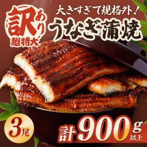 ふるさと納税 うなぎ 訳あり 3尾 計900g以...の商品画像