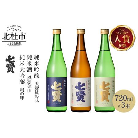 ふるさと納税 七賢 日本酒 飲み比べ720ml×3本セット　No10 山梨県北杜市