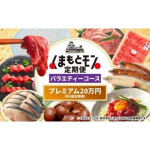 ふるさと納税 【年6回定期便】 くまもとモン （熊本県産品） プレミアム定期便 （バラエティコース） 寄附額20万円 海苔 不知火 うなぎ 藤彩牛 馬刺し .. 熊本県
