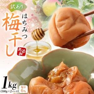 ふるさと納税 梅干し 無添加 訳あり はちみつ梅...の商品画像