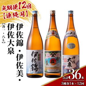 ふるさと納税 isa924 【定期便12回(連続月)】地元3蔵元セット 伊佐錦・伊佐美・伊佐大泉 各1.8L 合計36本(3種各1本×12回) 鹿児島 本格芋.. 鹿児島県伊佐市