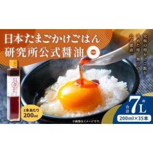 ふるさと納税 日本たまごかけごはん研究所公式醤油 200ml × 35本 計7.0L 醤油 しょうゆ しょう油 調味料 卵かけご飯 たまごかけごはん TKG .. 新潟県村上市