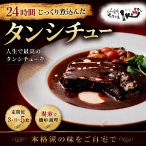 ふるさと納税 24時間じっくり煮込んだタンシチュー 3ヶ月間毎月5食届く【ikna0006-tkb】 大阪府豊中市