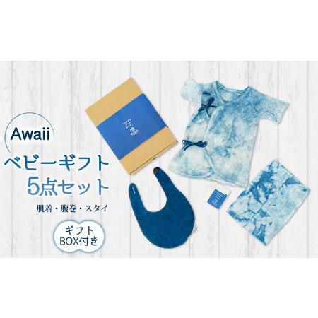 ふるさと納税 Awaii Baby Gift Box　肌着・腹巻・スタイ３点セット 徳島県海陽町