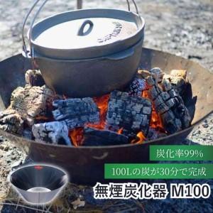ふるさと納税 無煙炭化器M100 | 焚火 焚火 長野県千曲市