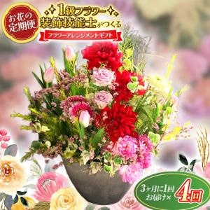 ふるさと納税 【定期便】 年4回 1級フラワー装飾技能士 おまかせ 花束 季節 の フラワーアレンジメント 山口県平生町