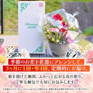 ふるさと納税 【定期便】 年4回 1級フラワー...の詳細画像1