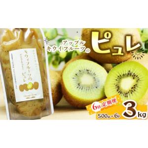 ふるさと納税 【定期6回】アップルキウイフルーツのピュレ 3kg | 栃木県 那珂川町 送料無料 栃木県那珂川町