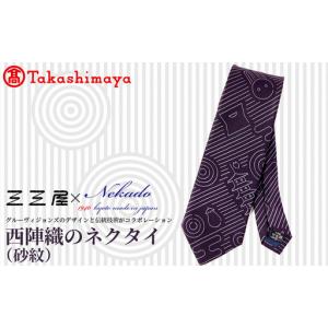 ふるさと納税 【高島屋選定品】三三屋(みみや)×NEKADO(ネカド) 西陣織のネクタイ(砂紋) パープル｜京都 ネクタイ 人気 京都府京都市