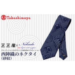 ふるさと納税 【高島屋選定品】三三屋(みみや)×NEKADO(ネカド) 西陣織のネクタイ(砂紋) ネイビー｜京都 ネクタイ 人気 京都府京都市